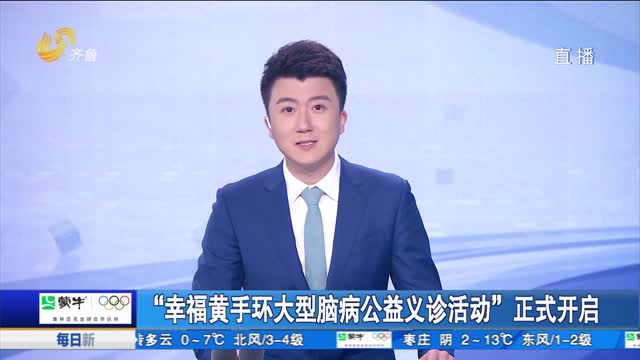 “幸福黄手环大型脑病公益义诊活动”正式开启