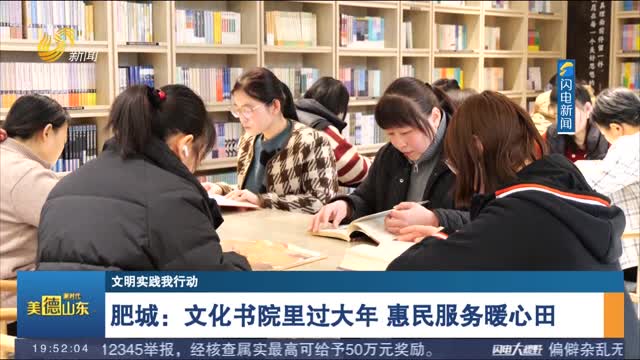 【文明实践我行动】肥城：文化书院里过大年 惠民服务暖心田