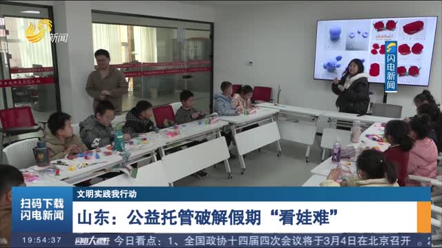 【文明实践我行动】山东：公益托管破解假期“看娃难”