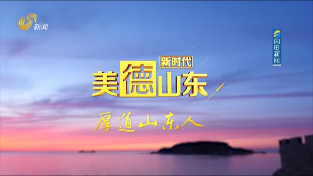 20260302新时代美德山东第103期