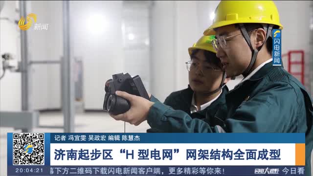 济南起步区“H型电网”网架结构全面成型