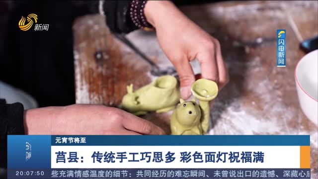 【元宵节将至】莒县：传统手工巧思多 彩色面灯祝福满