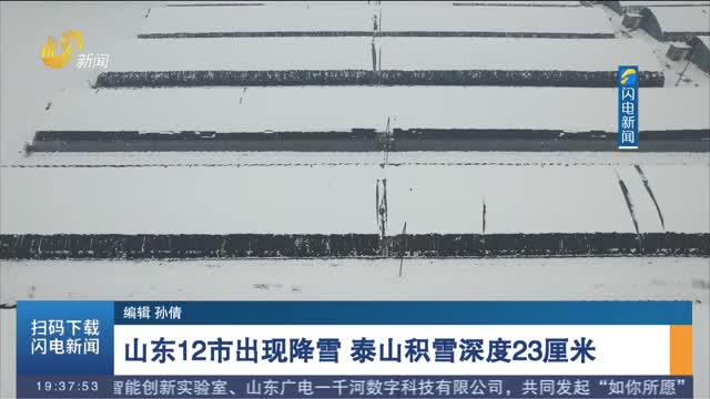 山东12市出现降雪 泰山积雪深度23厘米