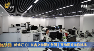 新修订《山东省文物保护条例》互动问答邀你挑战