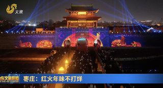 枣庄：红火年味不打烊