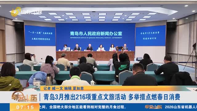 青岛3月推出216项重点文旅活动 多举措点燃春日消费