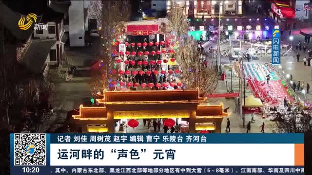 【灯火映万家 良宵共团圆】运河畔的“声色”元宵