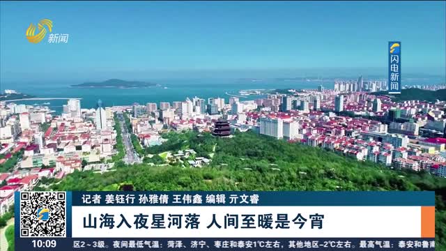 【灯火映万家 良宵共团圆】山海入夜星河落 人间至暖是今宵