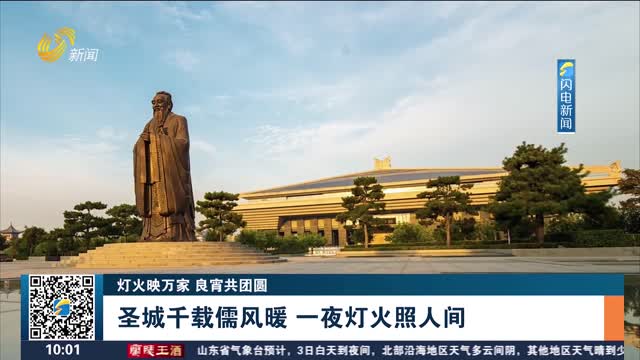 【灯火映万家 良宵共团圆】圣城千载儒风暖 一夜灯火照人间