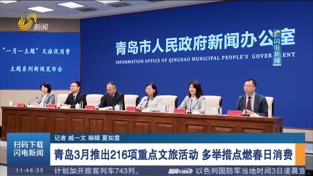 青岛3月推出216项重点文旅活动 多举措点燃春日消费