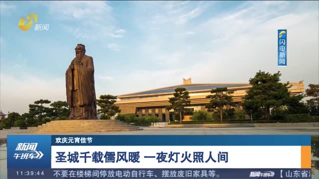 圣城千载儒风暖 一夜灯火照人间