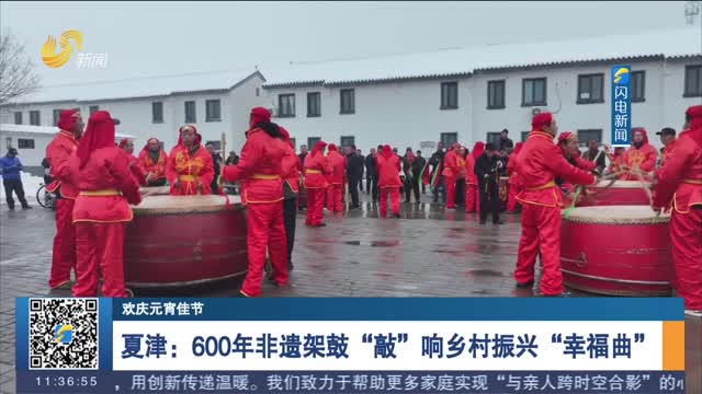 夏津：600年非遗架鼓“敲”响乡村振兴“幸福曲”