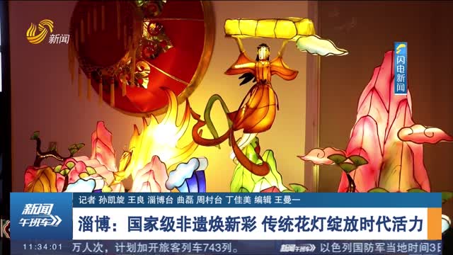 淄博：国家级非遗焕新彩 传统花灯绽放时代活力