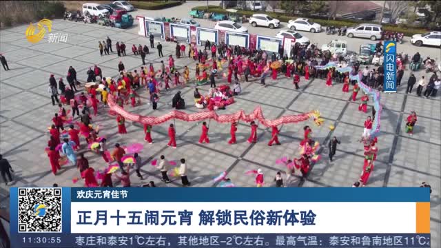 正月十五闹元宵 解锁民俗新体验