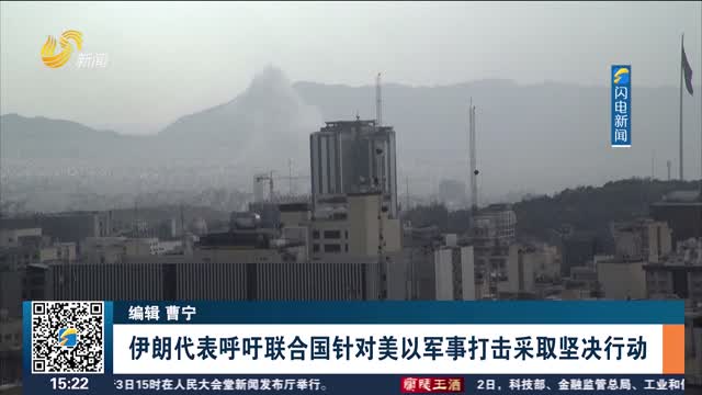 伊朗代表呼吁联合国针对美以军事打击采取坚决行动