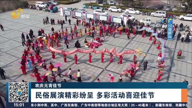 【欢庆元宵佳节】民俗展演精彩纷呈 多彩活动喜迎佳节