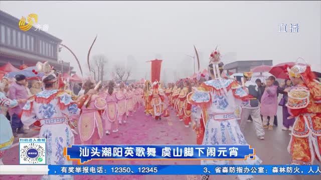 汕头潮阳英歌舞 虞山脚下闹元宵