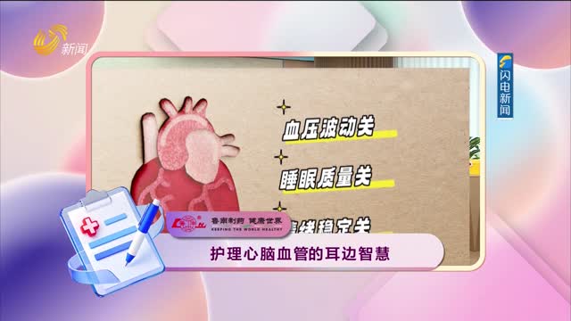 20260303《身体健康》：护理心脑血管的耳边智慧