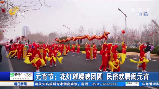 元宵节：花灯璀璨映团圆 民俗欢腾闹元宵