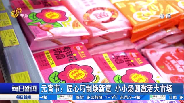 元宵节：匠心巧制焕新意 小小汤圆激活大市场