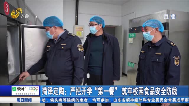 菏泽定陶：严把开学“第一餐”筑牢校园食品安全防线