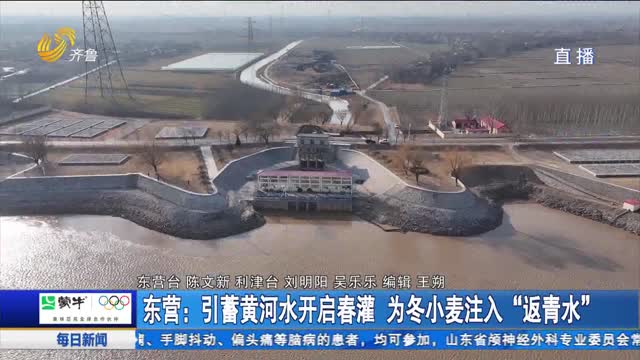 东营：引蓄黄河水开启春灌 为冬小麦注入“返青水”