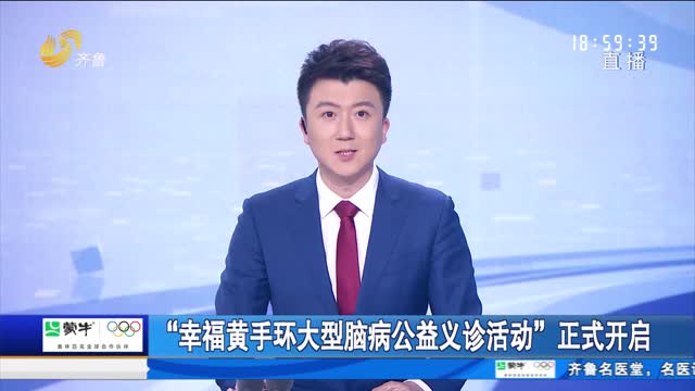 “幸福黄手环大型脑病公益义诊活动”正式开启