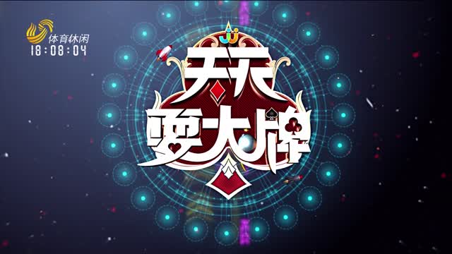 2026年03月03日《天天耍大牌》