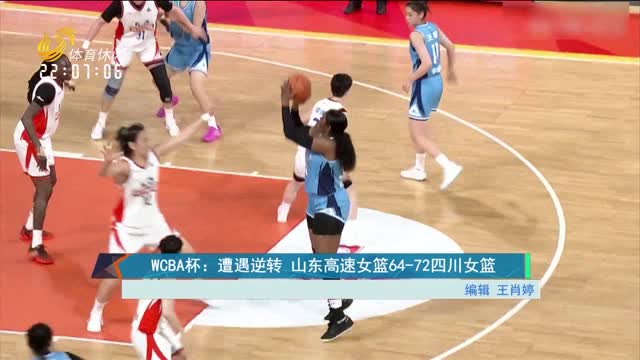 WCBA俱乐部杯：遭遇逆转 山东高速女篮64-72四川女篮