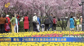 青岛：216项重点文旅活动点燃春日消费