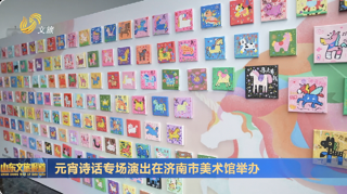 元宵诗话专场演出在济南市美术馆举办