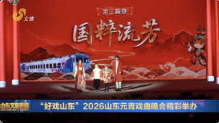“好戏山东”2026山东元宵戏曲晚会举办