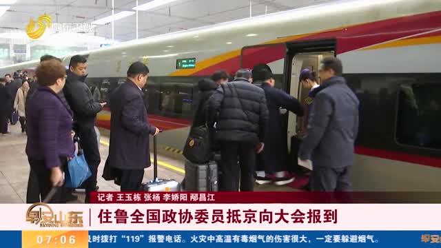 住鲁全国政协委员抵京向大会报到