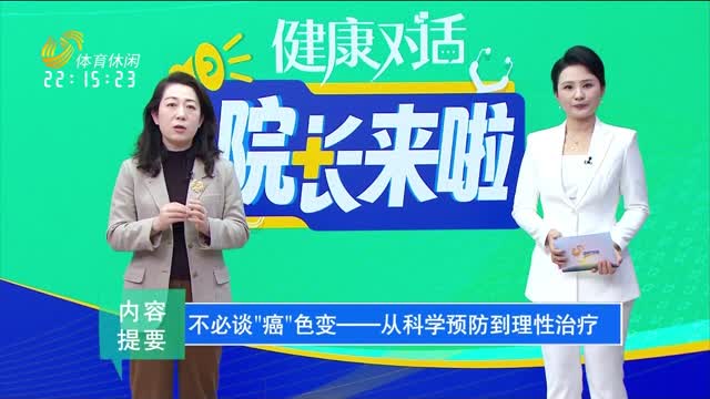 2026年03月03日《健康对话院长来啦》：不必谈“癌”色变——从科学预防到理性治疗