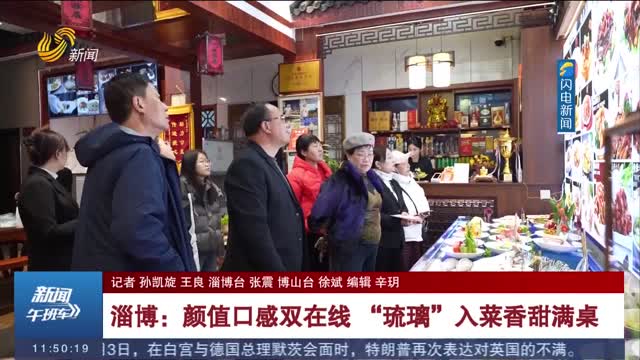 淄博：颜值口感双在线  “琉璃”入菜香甜满桌