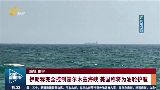 伊朗称完全控制霍尔木兹海峡 美国称将为油轮护航