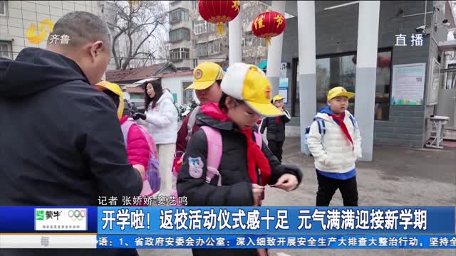 开学啦！返校活动仪式感十足 元气满满迎接新学期