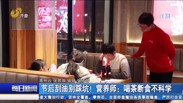 节后刮油别踩坑！营养师：喝茶断食不科学