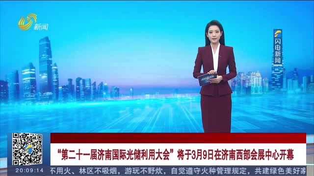 “第二十一届济南国际光储利用大会”将于3月9日在济南西部会展中心开幕