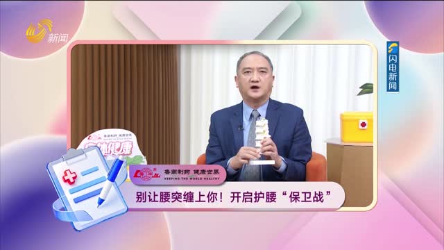 20260304《身体健康》：别让腰突缠上你！开启护腰“保卫战”