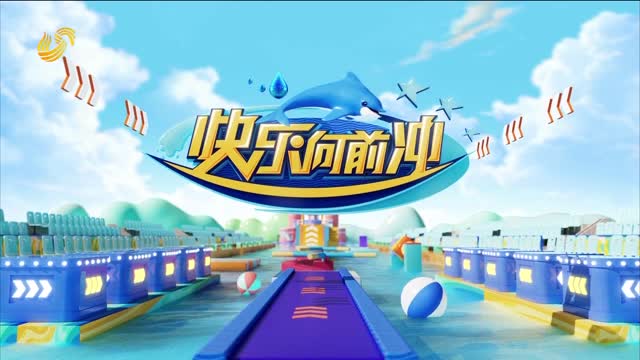 2026年03月04日《快乐向前冲》完整版