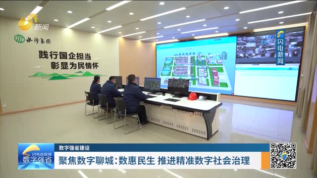 数字强省建设｜数字变革创新：聚焦数字聊城——数惠民生 推进精准数字社会治理