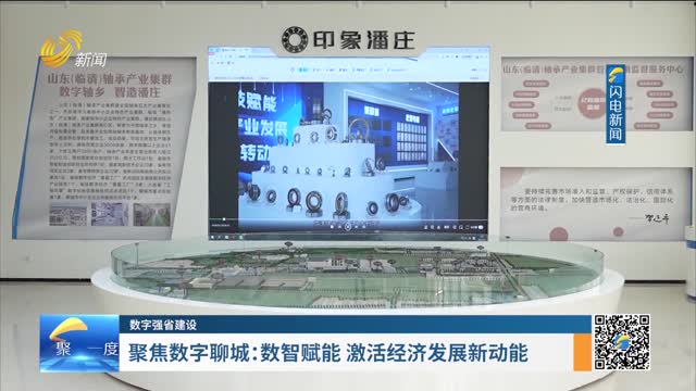 数字强省建设｜数字变革创新：聚焦数字聊城——数智赋能 激活经济发展新动能