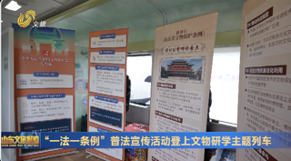 “一法一条例”普法宣传活动登上文物研学主题列车