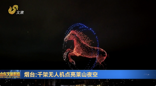 烟台:千架无人机点亮莱山夜空