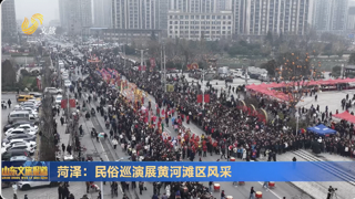 菏泽：民俗巡演展黄河滩区风采