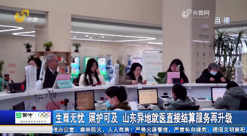 生育无忧 照护可及 山东异地就医直接结算服务再升级