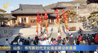 山东：书写新时代文化强省建设新篇章