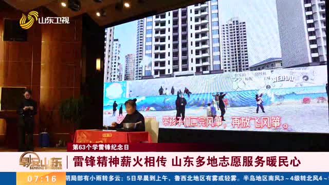 【第63个学雷锋纪念日】雷锋精神薪火相传 山东多地志愿服务暖民心