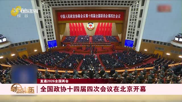 【直通2026全国两会】全国政协十四届四次会议在北京开幕